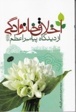 اخلاق خانوادگی از دیدگاه پیامبراعظم (ص)