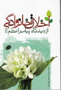 اخلاق خانوادگی از دیدگاه پیامبراعظم (ص)