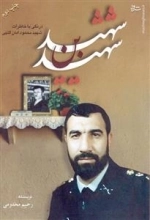 شهید بن شهید