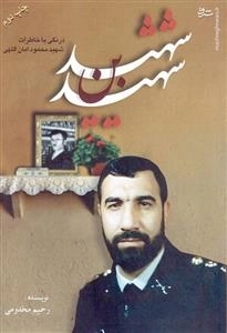 شهید بن شهید