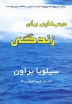درس هایی برای زندگی