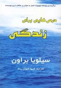 درس هایی برای زندگی