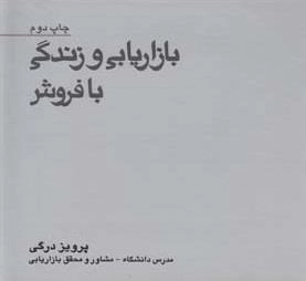 بازاریابی و زندگی با فروش
