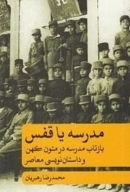 مدرسه یا قفس : بازتاب مدرسه در متون کهن و داستان‌ نویسی معاصر