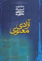 آزادی معنوی