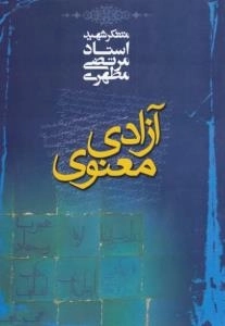 آزادی معنوی