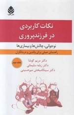نکات کاربردی در فرزندپروری: نوجوانی چالش ها و بیماری ها