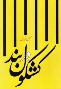 کشکول دربند