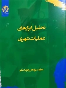 تحلیل ابزارهای عملیات شهری