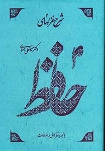 شرح غزلهای حافظ - 4 جلدی