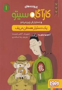 پرونده های کارآگاه سیتو و دستیارش چین می ادو 1: یک دستیار همه فن حریف