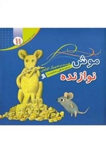 موش نوازنده