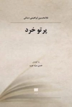 پرتو خرد