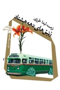 زنبق های دهه هشتاد