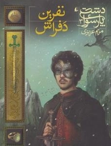 دشت پارسوا3: نفرین دفراش