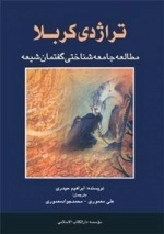ت‍راژدی‌ ک‍رب‍لا: م‍طال‍ع‍ه‌ ج‍ام‍ع‍ه‌ش‍ن‍اخ‍ت‍ی‌ گ‍ف‍ت‍م‍ان‌ ش‍ی‍ع‍ه‌