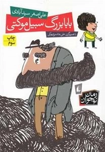 بابا بزرگ سبیل موکتی