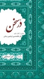در سخن : منتخبی از گفتار حکیم دکتر غلامحسین ابراهیمی دینانی