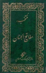 منتخب مفاتیح الجنان