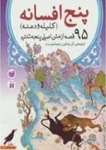 پنج افسانه(کلیله و دمنه): 95 قصه از متن اصلی پنجه تنتره