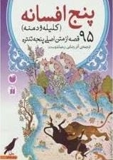 پنج افسانه(کلیله و دمنه): 95 قصه از متن اصلی پنجه تنتره
