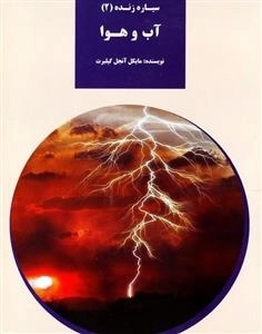 سیاره زنده 2 : آب و هوا