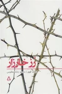 رز خارزار