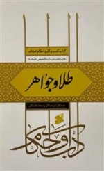 آداب کسب و کار و احکام اصناف مطابق فتاوای حضرت آیت الله خامنه ای مدظله - طلا و جواهر