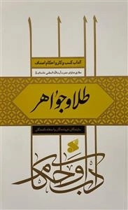 آداب کسب و کار و احکام اصناف مطابق فتاوای حضرت آیت الله خامنه ای مدظله - طلا و جواهر