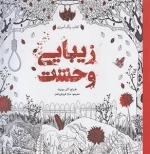 رنگ آمیزی زیبایی وحشت
