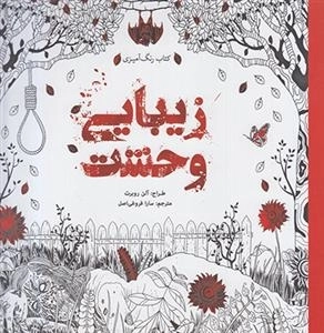 رنگ آمیزی زیبایی وحشت