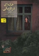 خانه ای در تاریکی