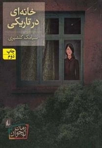 خانه ای در تاریکی