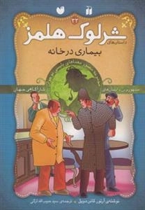 بیماری در خانه -ماجراهای تصویری شرلوک هلمز 33