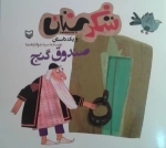 شکرستان و یک داستان - صندوق گنج