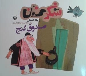 شکرستان و یک داستان - صندوق گنج