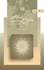 مدیریت اسلامی در پرتو نهج البلاغه در چالش اطمینان و اضطرار