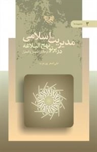 مدیریت اسلامی در پرتو نهج البلاغه در چالش اطمینان و اضطرار