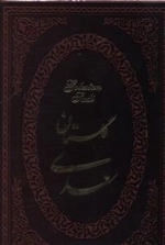 گلستان سعدی