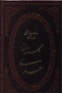 گلستان سعدی