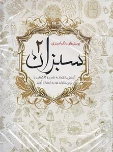 پوستر رنگ آمیزی سبزان 2