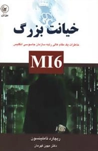 خیانت بزرگ (خاطرات یک مقام عالی رتبه سازمان جاسوسی انگلیس)