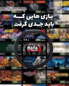 بازی هایی که باید جدی گرفت