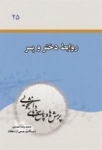 پرسشها و پاسخهای دانشجویی 25: روابط پسر و دختر
