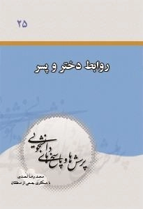 پرسشها و پاسخهای دانشجویی 25: روابط پسر و دختر