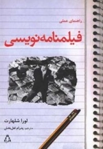 راهنمایی عملی فیلمنامه نویسی