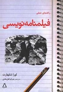 راهنمایی عملی فیلمنامه نویسی