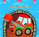 ماشین کوچولوی من - لودر کوچولوی نارنجی