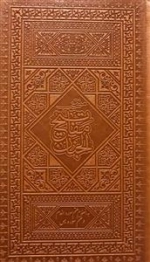 منتخب مفاتیح الجنان به انضمام ختم سوره انعام و ختم سوره یس