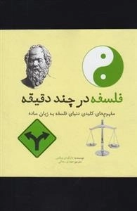 فلسفه در چند دقیقه